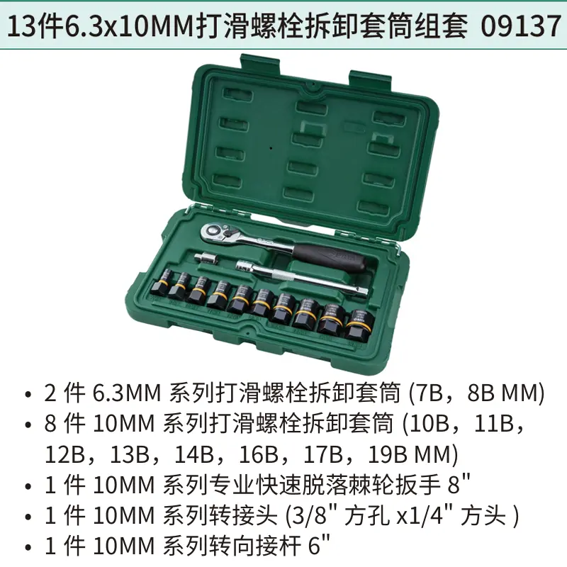 13件6.3x10MM打滑螺栓拆卸套筒组套