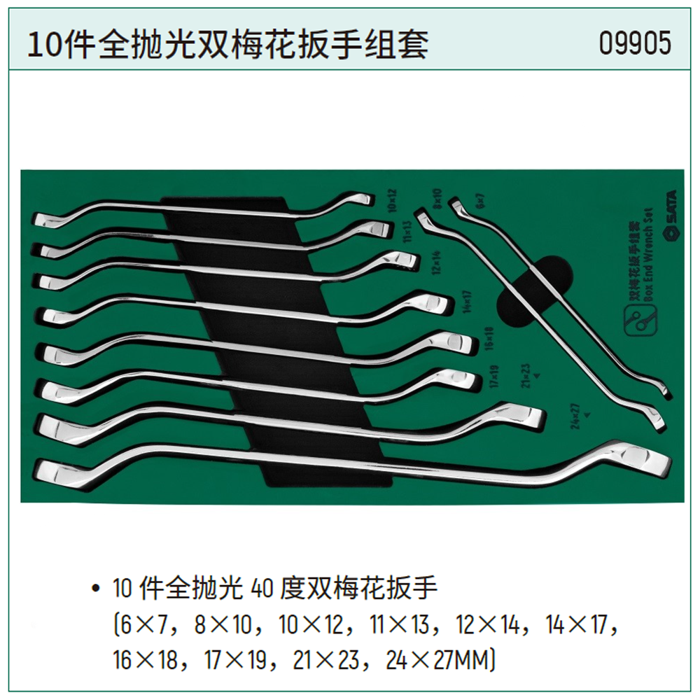 工具托组套-10件全抛光双梅花扳手