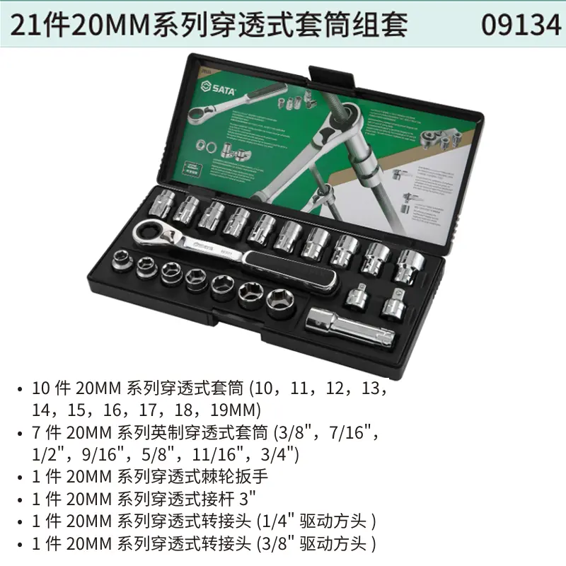 21件20MM系列穿透式套筒组套