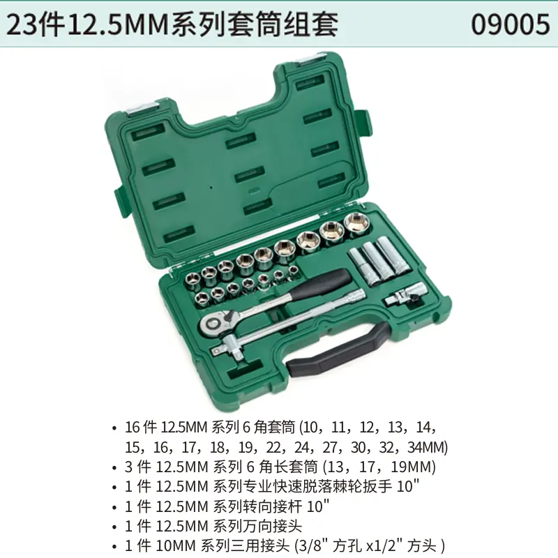 23件12.5MM系列套筒组套