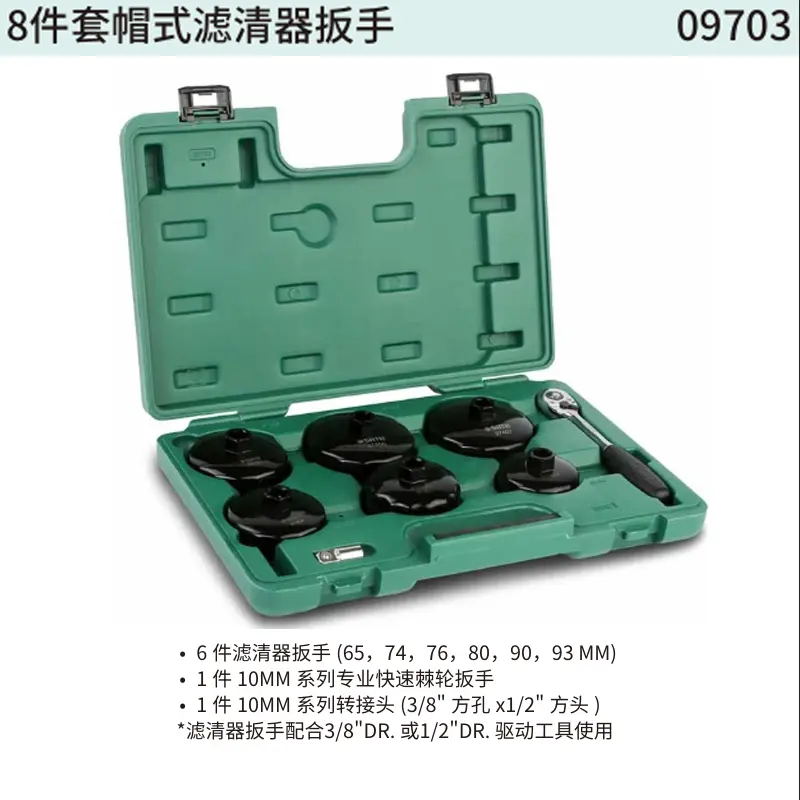 [09703] 8件套帽式滤清器扳手