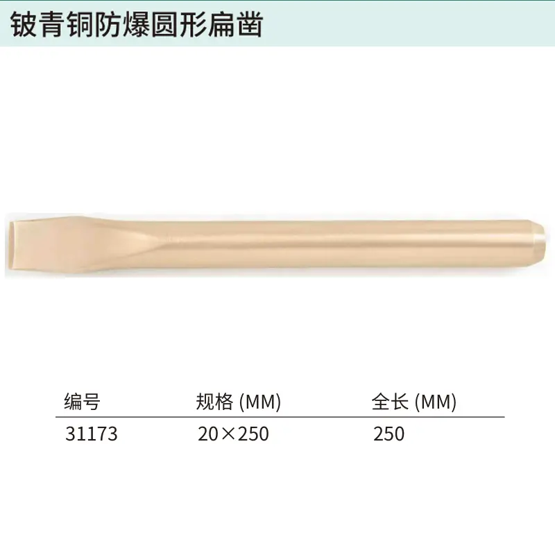 铍青铜防爆圆形扁凿20x250MM