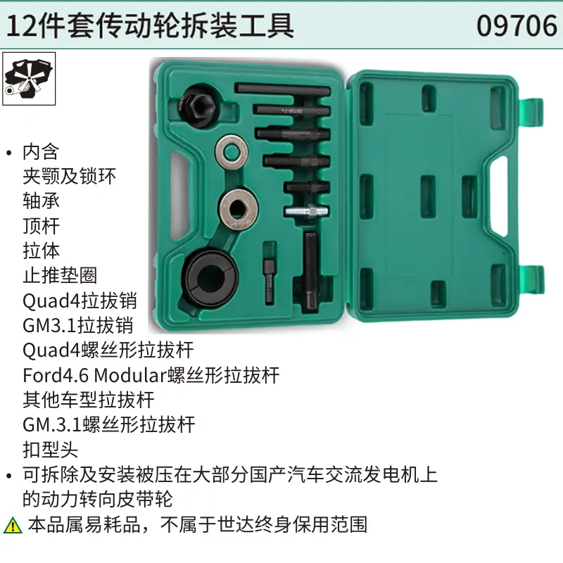 [09706] 12件套传动轮拆装工具