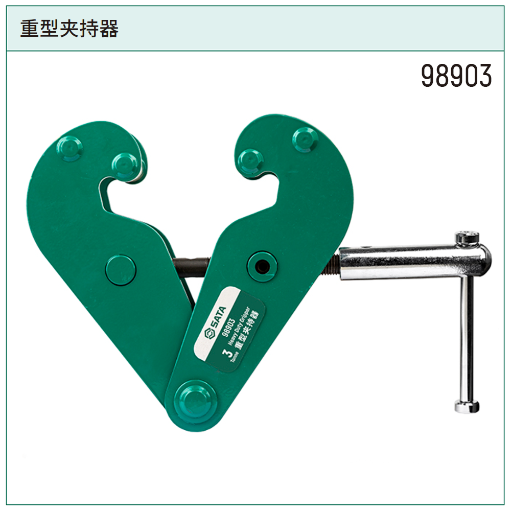 重型夹持器3公吨