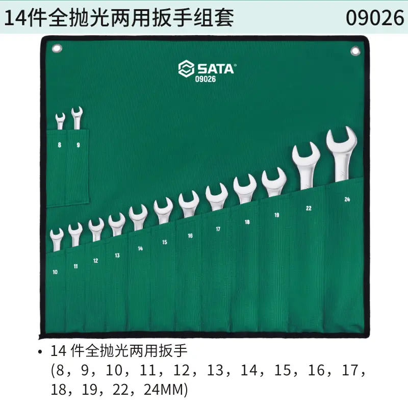 14件全抛光两用扳手组套