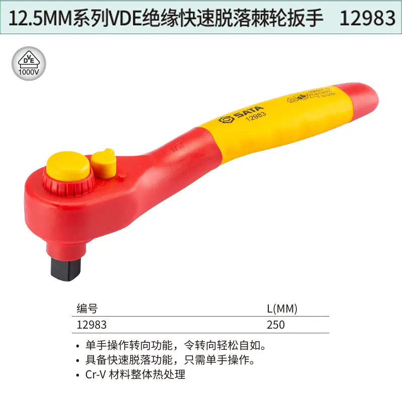12.5MM系列VDE绝缘快速脱落棘轮扳手