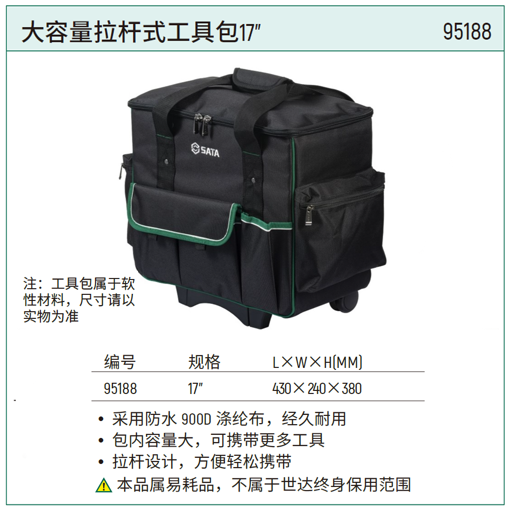 [95188] 大容量拉杆式工具包17"