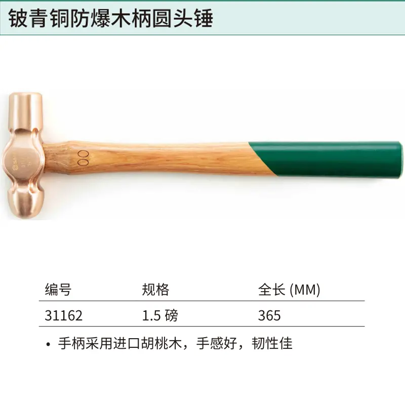 [31162] 铍青铜防爆木柄圆头锤1.5磅