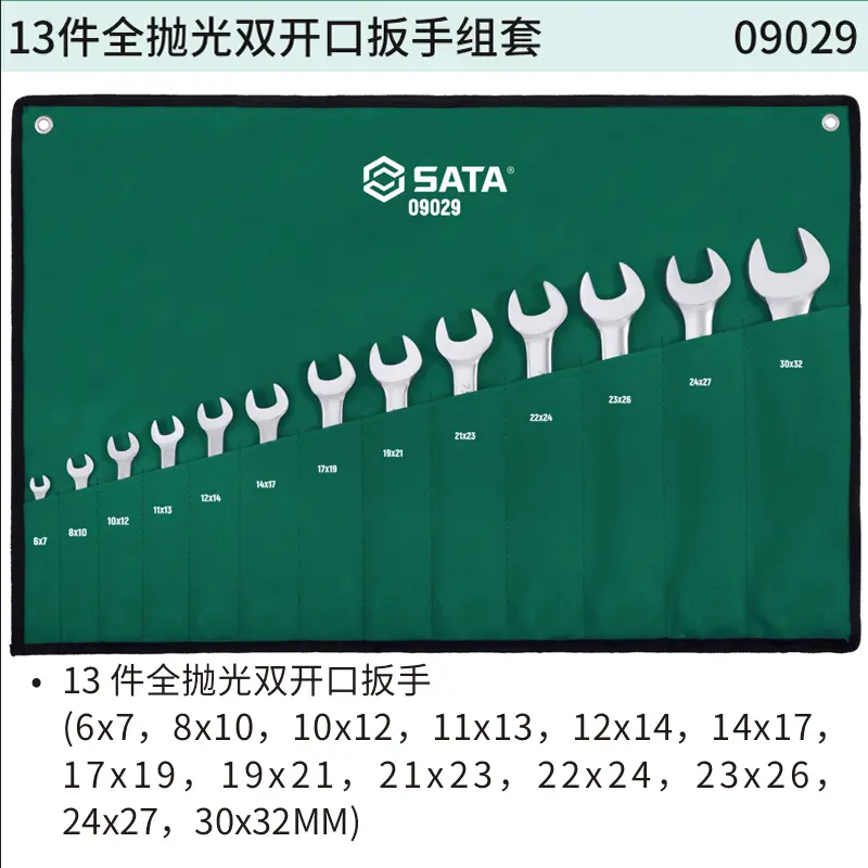 [09029] 13件全抛光双开口扳手组套