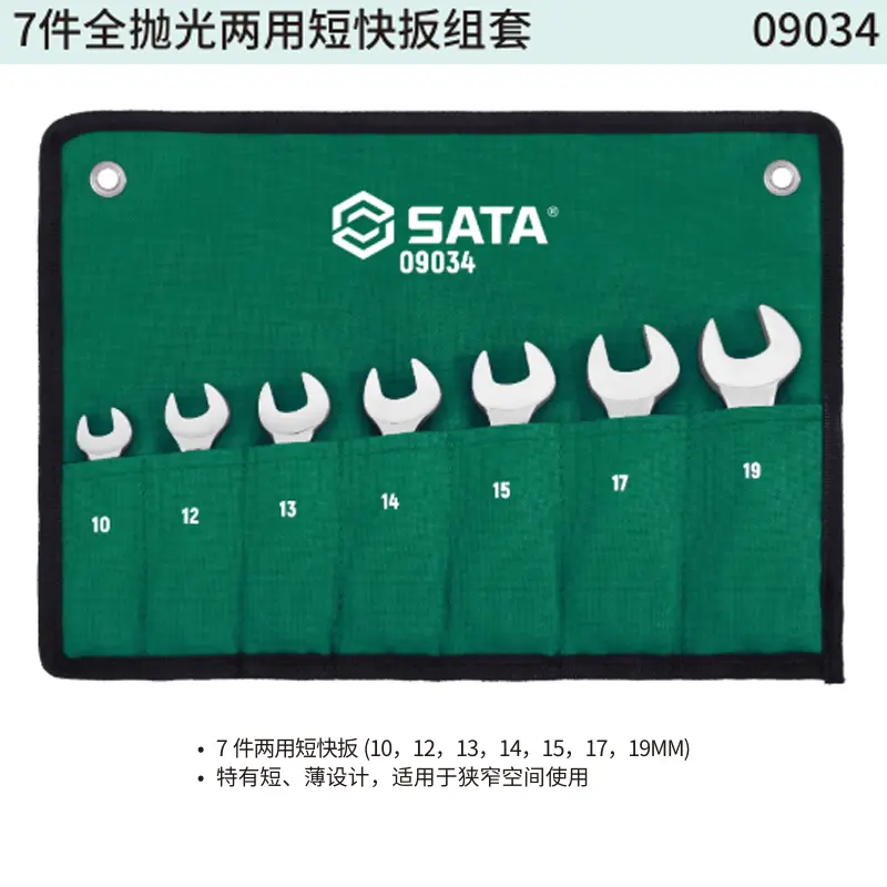 7件全抛光两用短快扳组套