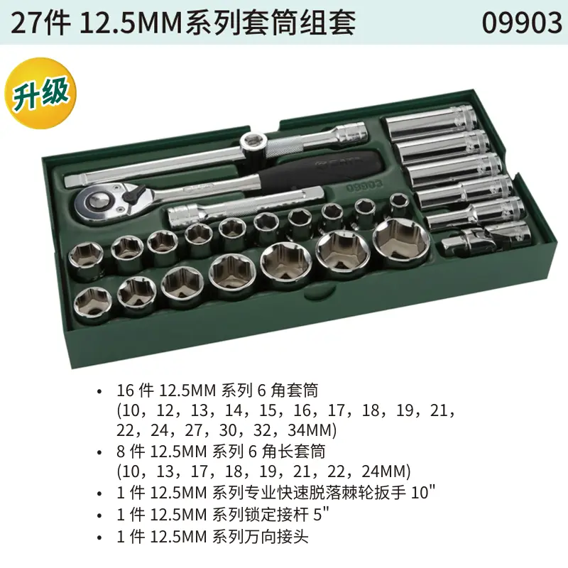 27件12.5MM系列套筒组套