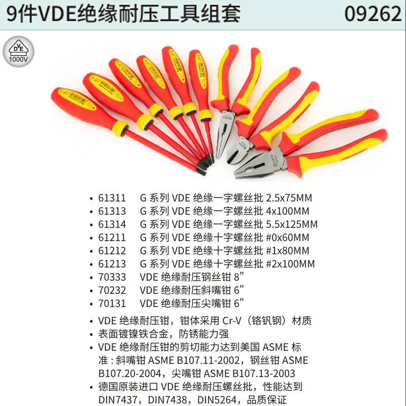 [09262] 9件VDE绝缘耐压工具组套
