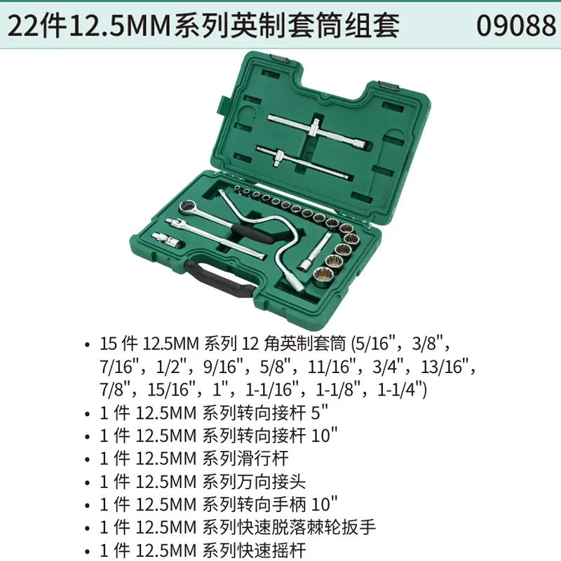 22件12.5MM系列英制套筒组套