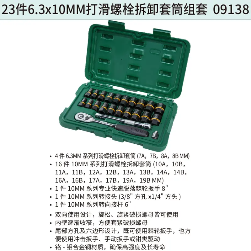 [09138] 23件6.3x10MM打滑螺栓拆卸套筒组套