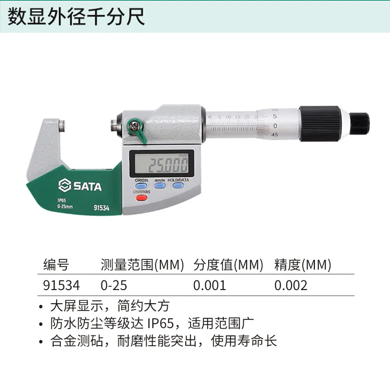 数显外径千分尺0-25MM