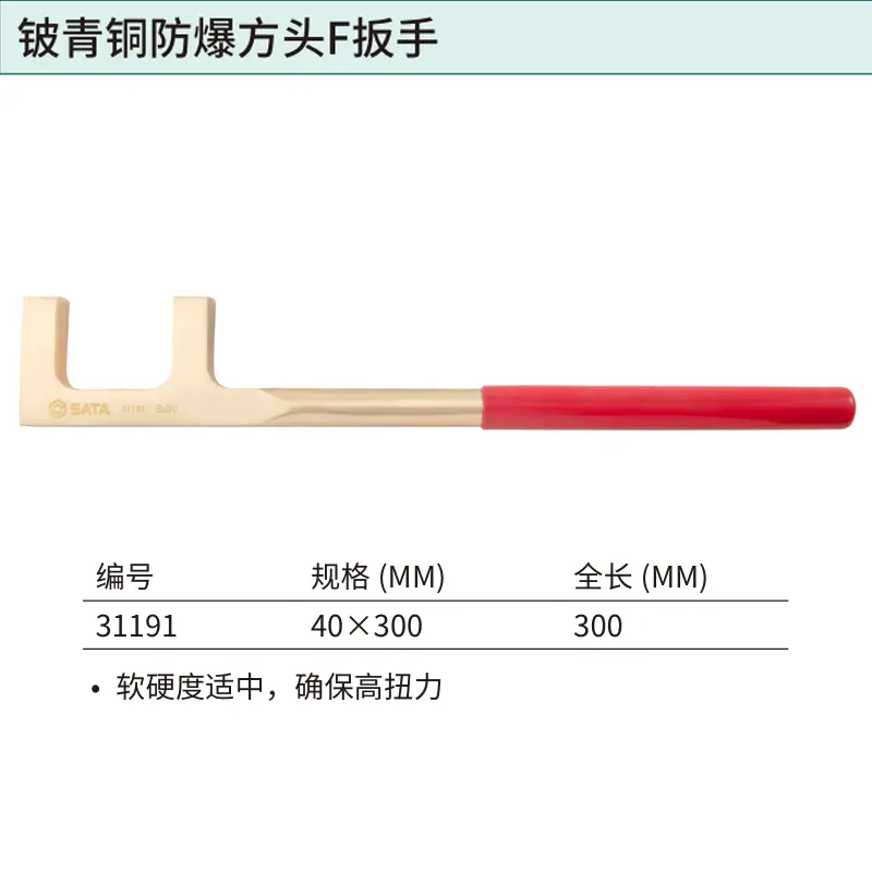 铍青铜防爆方头F扳手40x300MM