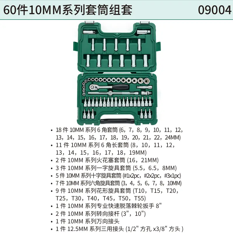 60件10MM系列套筒组套