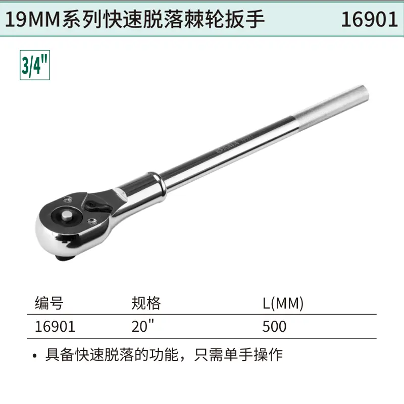 [16901] 19MM系列快速脱落棘轮扳手20"