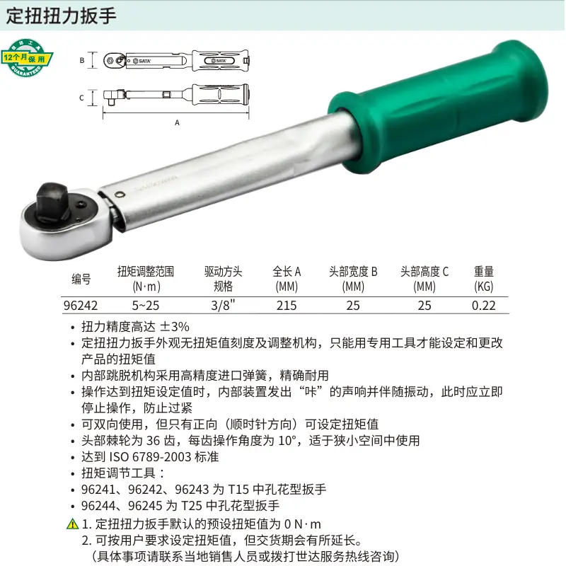 [96242] 3/8"系列定扭扭力扳手5-25N·m