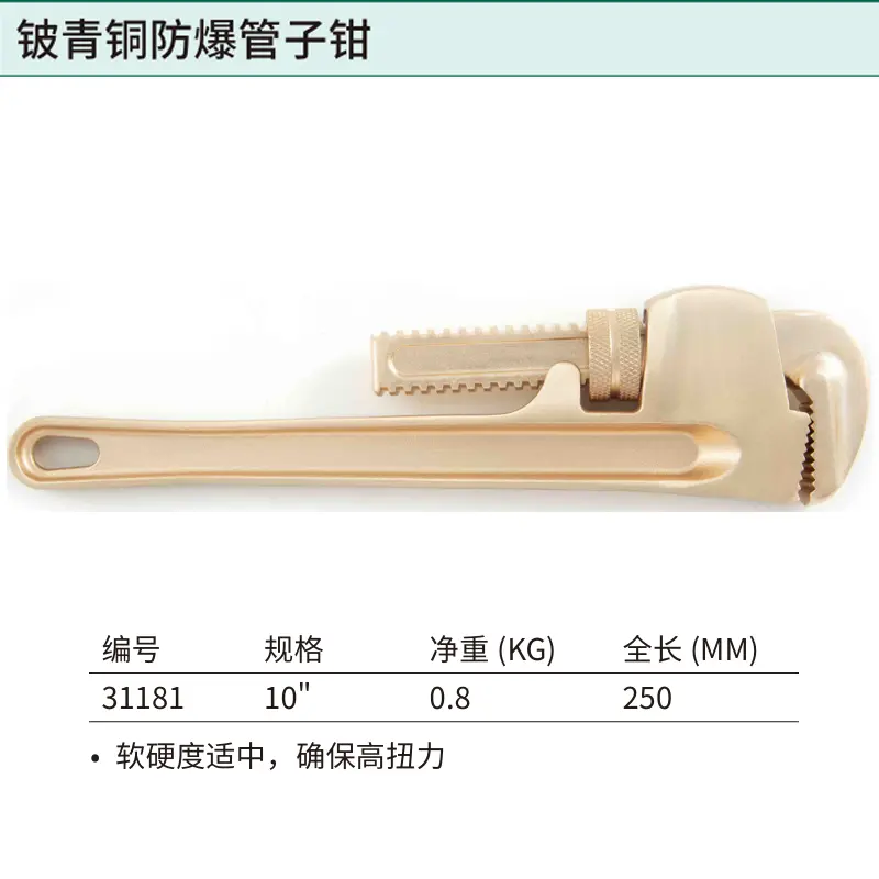 铍青铜防爆管子钳10"