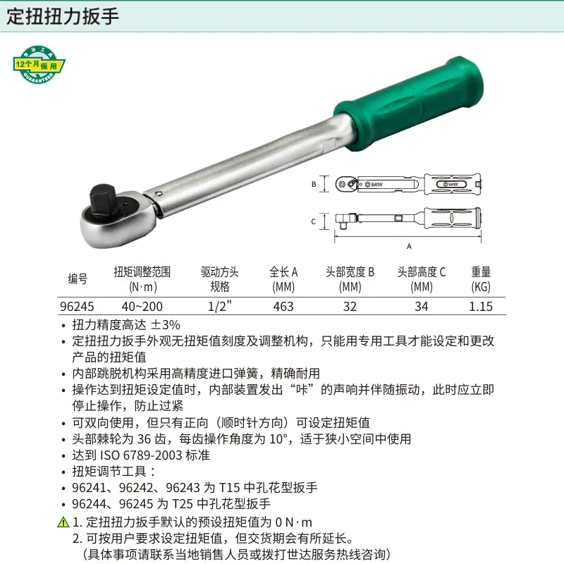 [96245] 1/2"系列定扭扭力扳手40-200N·m
