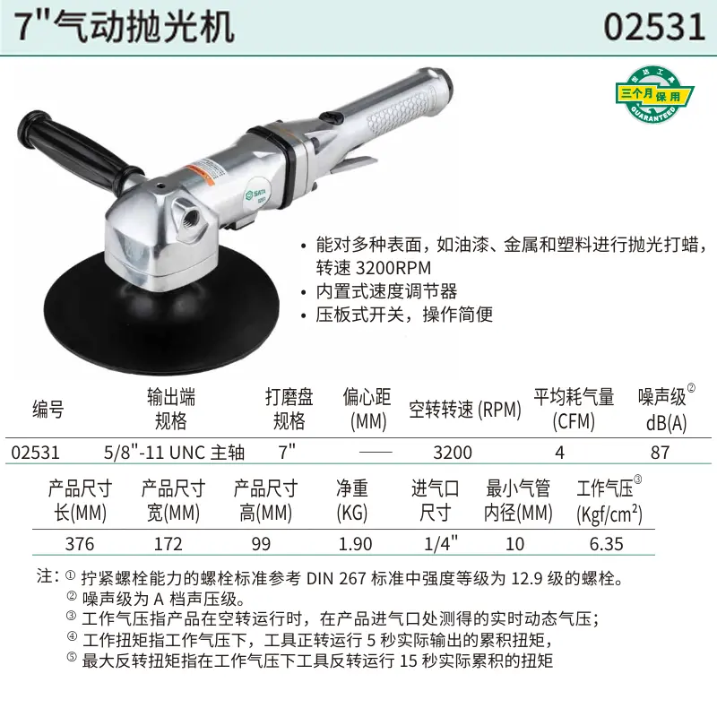 [02531] 7"气动抛光机