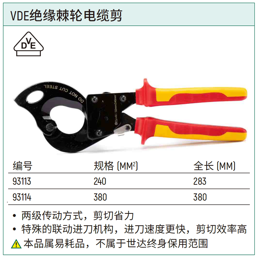 [93113] VDE绝缘棘轮电缆剪240MM2