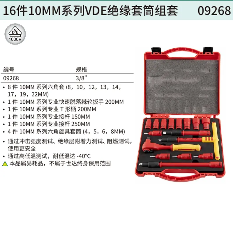 16件10MM系列VDE绝缘套筒组套