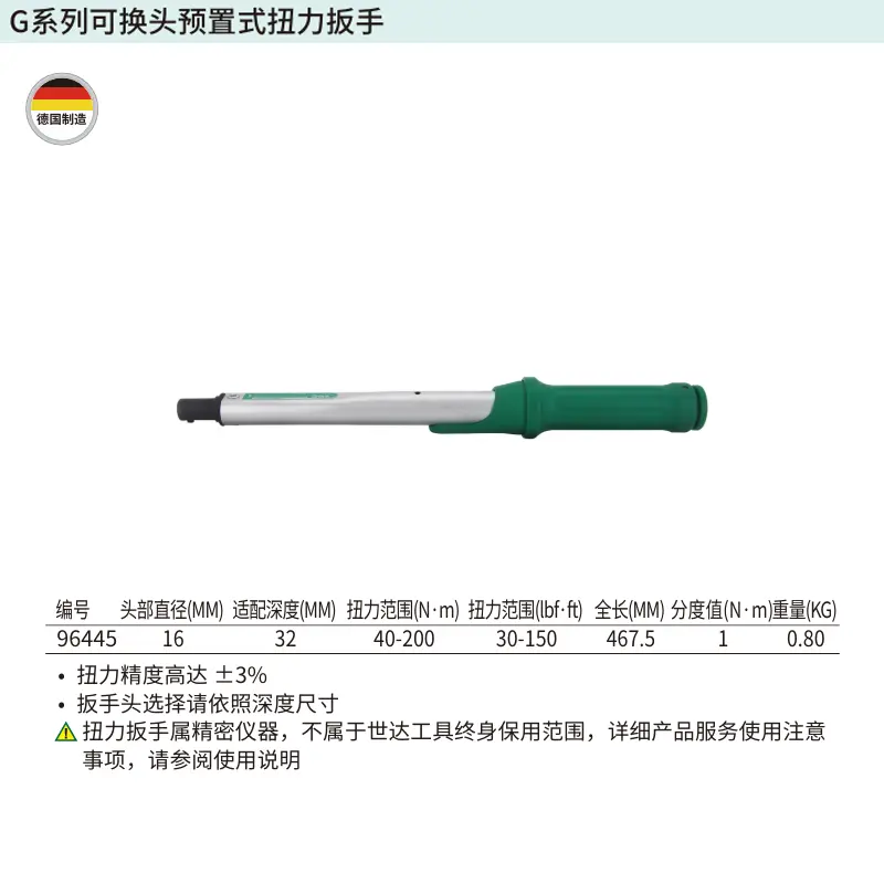 [96445] G系列可换头预置式扭力扳手40-200N·m