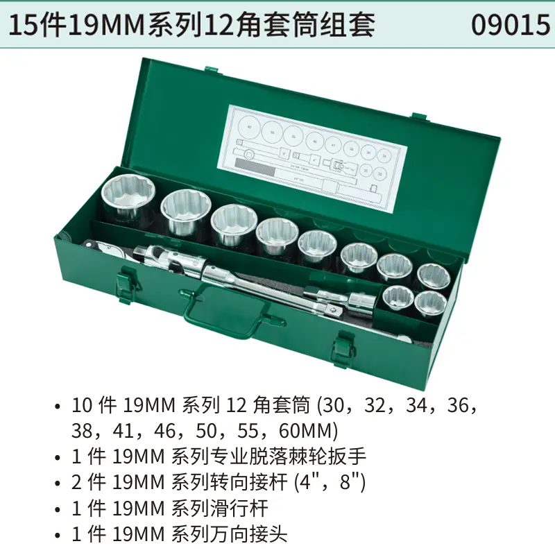 15件19MM系列12角套筒组套