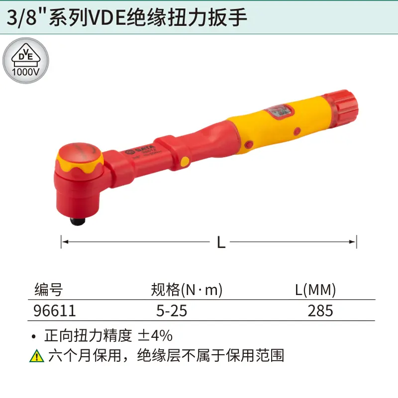 [96611] 3/8"系列VDE绝缘扭力扳手5-25N·m