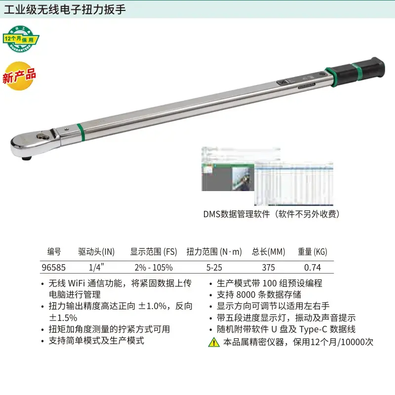 [96585] 1/4"系列工业级无线电子扭力扳手5-25N·m