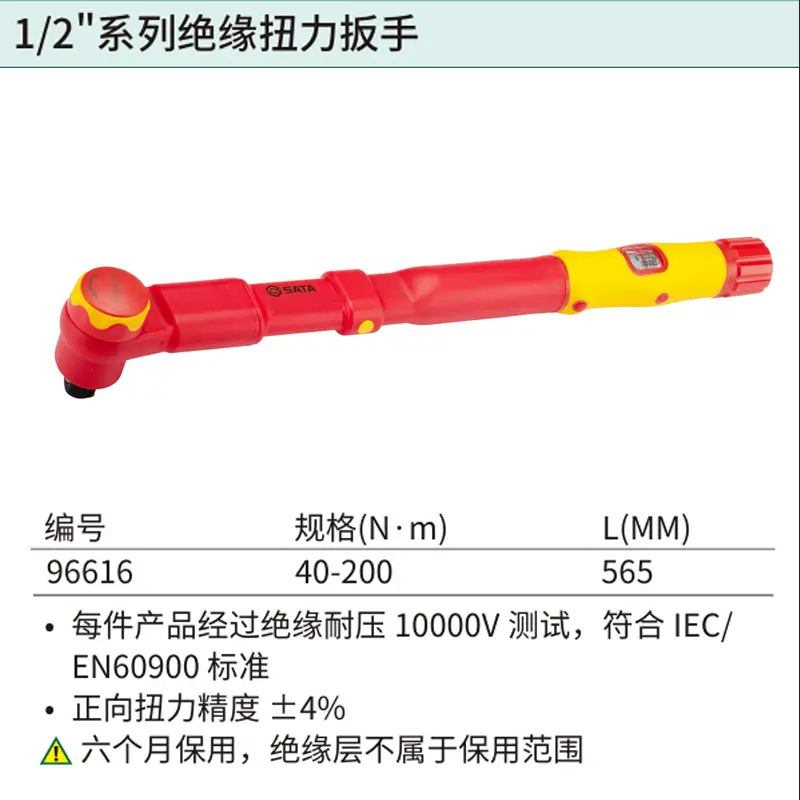1/2"系列VDE绝缘扭力扳手40-200N·m