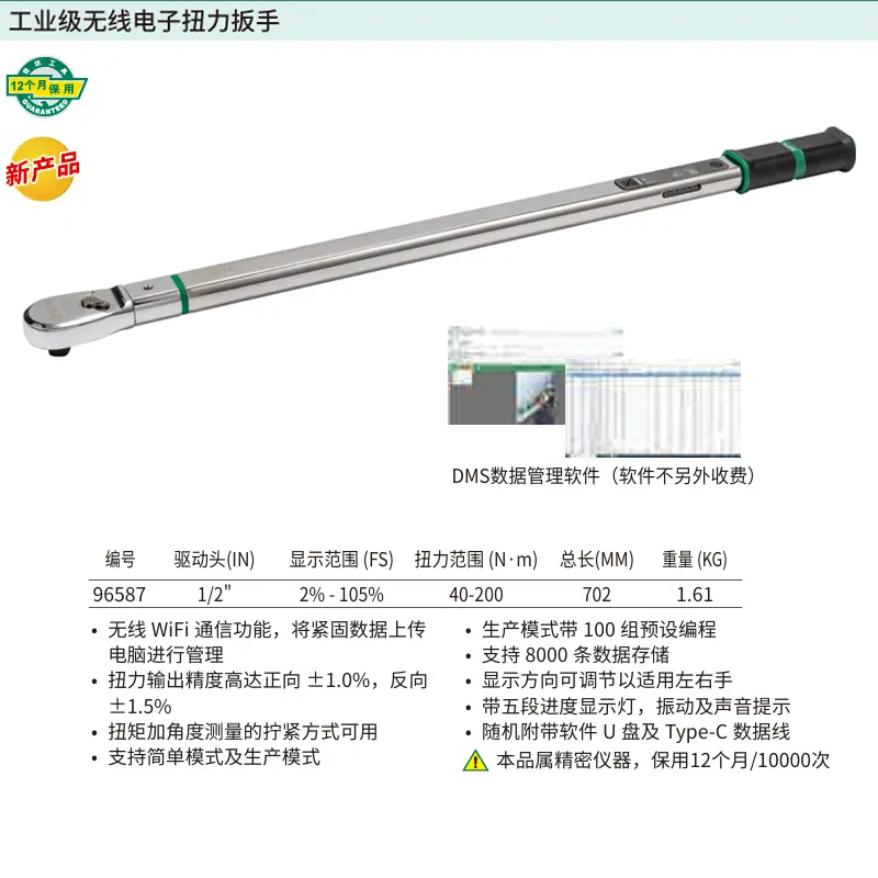 [96587] 1/2"系列工业级无线电子扭力扳手40-200N·m