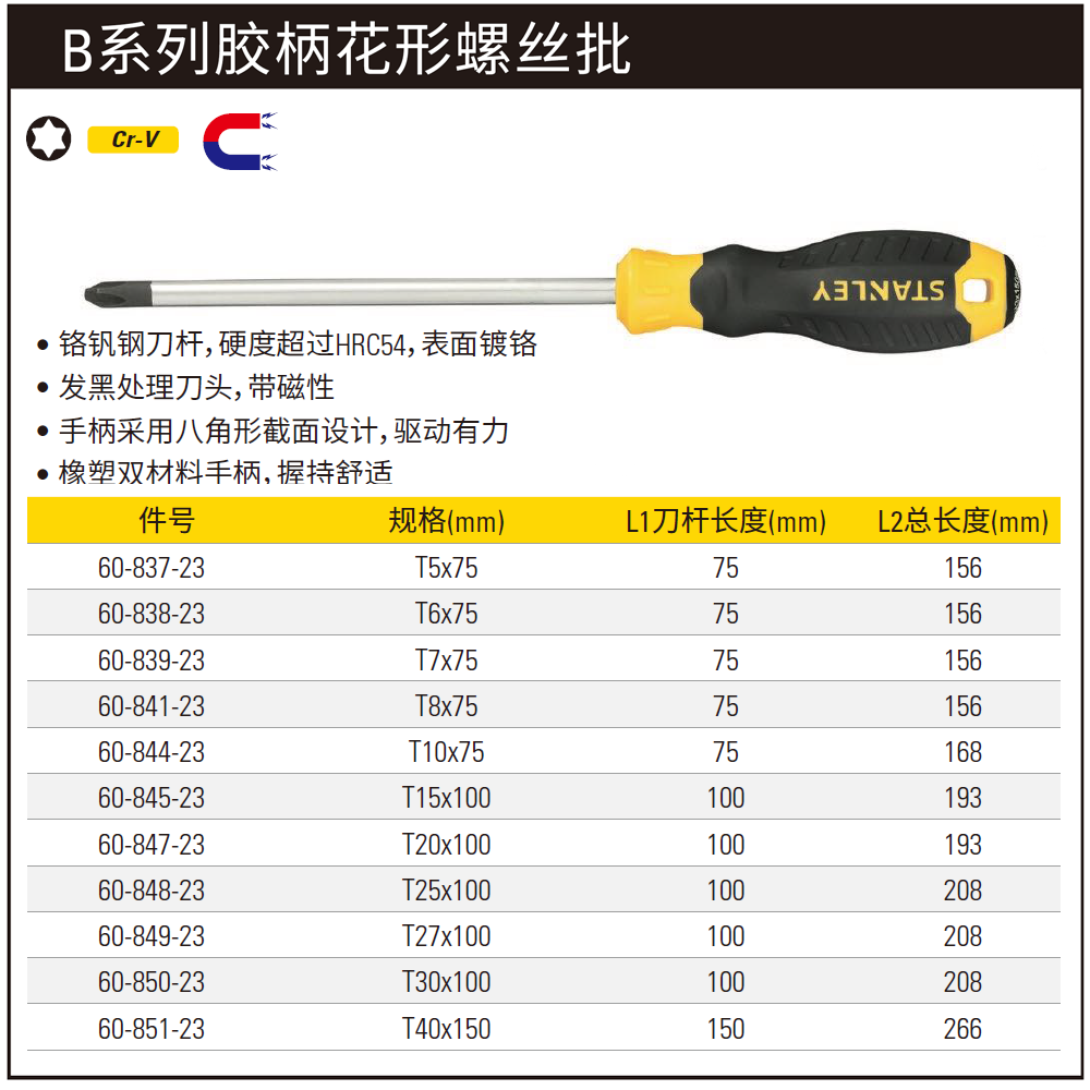 B系列胶柄花形螺丝批T25x100mm